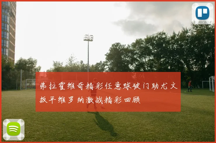 弗拉霍维奇精彩任意球破门助尤文扳平维罗纳激战精彩回顾