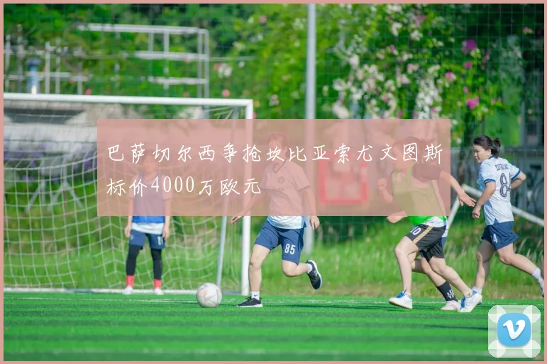 巴萨切尔西争抢坎比亚索尤文图斯标价4000万欧元